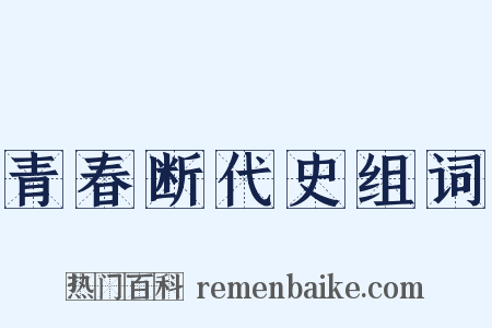 青春断代史组词是什么意思的图片